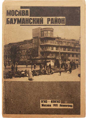 Москва. Бауманский район. [Альбом-открытка]. М.; Л.: ОГИЗ-ИЗОГИЗ, 1931.